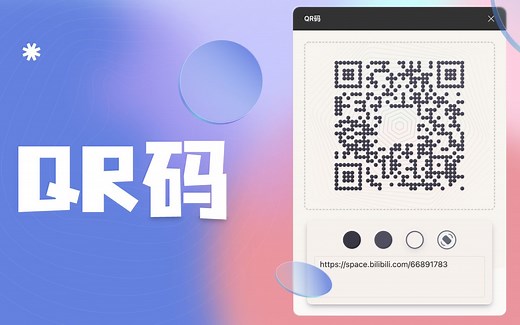 最懂你的二维码生成工具--QR码