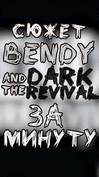 Сюжет BENDY and the DARK REVIVAL за МИНУТУ #bendyandthedarkrevival #сюжет #games