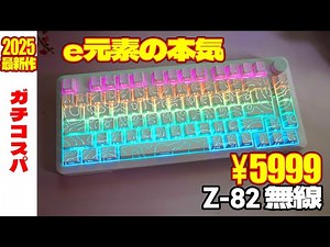 [Gachicospa] e-element Z82 wireless version review [gasket mechanical keyboard]