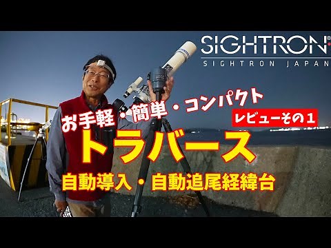 [Handy, Simple, and Compact] Traverse Alt-Azimuth Mount [Part 1: Setup]