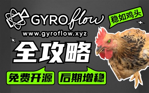 【硬核教程】Gyroflow全攻略 小巧免费的视频增稳工具 适用于所有相机的后期防抖大法 FPV穿越机必备