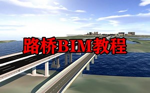 公路 桥梁BIM教程 -Civil3D（路桥）入门到精通教程