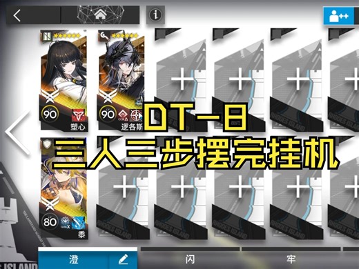 DT-8三人三步摆完挂机