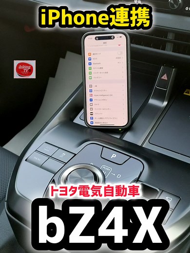 iPhone連携でトヨタbZ4XのApple CarPlayを使う方法