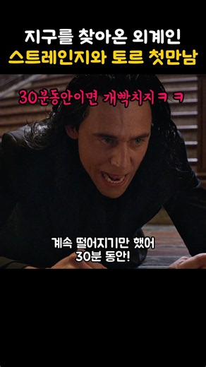 스트레인지 입장에선 외계인침략이지ㅋㅋㅋ#마블 #토르 #닥터스트레인지