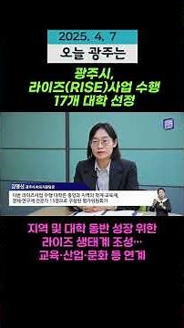 광주시, 라이즈(RISE)사업 수행 17개 대학 선정