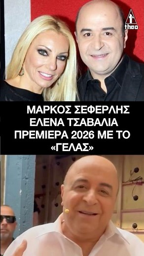 Μάρκος Σεφερλής - Έλενα Τσαβαλιά: Πρεμιέρα για το ζευγάρι στο θέατρο | «ΓΕΛΑΣ»