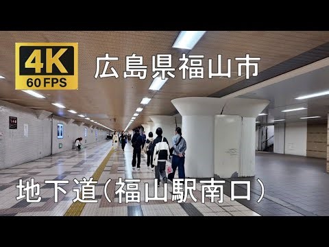 地下道（福山駅南口）のまちなみ（広島県福山市）