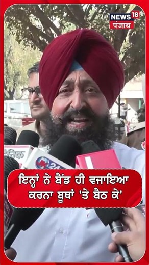 'ਇਨ੍ਹਾਂ ਨੇ ਬੈਂਡ ਹੀ ਵਜਾਇਆ ਕਰਨਾ ਬੂਥਾਂ 'ਤੇ ਬੈਠ ਕੇ' | Bajwa | Shorts | N18S