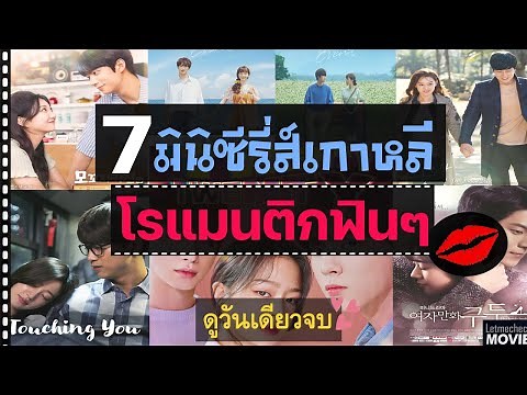 7 มินิซีรี่ส์เกาหลี | ฟินจิกหมอนทุกเรื่อง