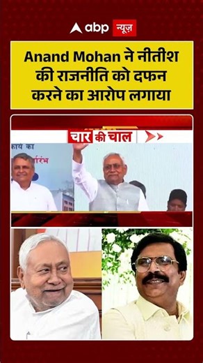 Bihar Politics: Anand Mohan ने Nitish Kumar की राजनीति को दफन करने का आरोप लगाया #ytshorts #viral