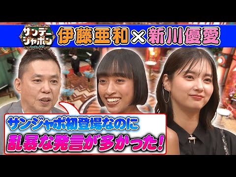 【独特すぎる発言】スタジオ初登場！新川優愛&伊藤亜和2025/6/22