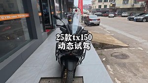 25款天鹰tx150试驾体验，整体还不错！除了减震偏硬！