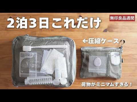 [MUJI Week] Compression cases to a height of 12cm! Minimal packing demonstration for a 2-night, 3...