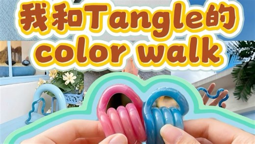 当我们用Colorwalk打开盘Tangle的一天🦋
