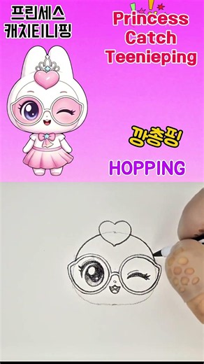 깡총핑 그리기 🐰 How To Draw HOPPING | 프린세스 캐치티니핑