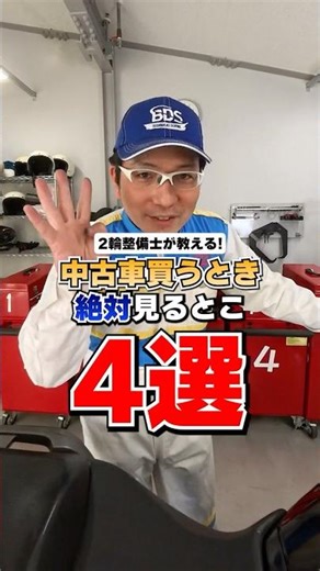 【４選】井田流、中古バイク買う前に見るべきポイント