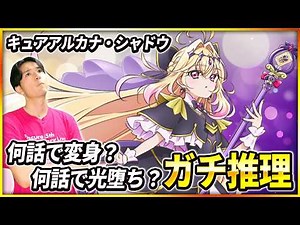 【徹底予想】アルカナ・シャドウ光堕ちはいつ！？歴戦のプリオタがガチ推理！