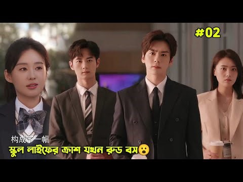#02.স্কুল লাইফের ক্রাশ যখন রুড বস 😮.New Chinese Drama 2026 in Bangla.Bengali Explainer.MovieTube Ba