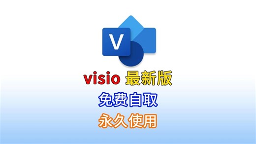 visio免费安装与激活，2025最新教程，visio2024正式版下载 安装激活教程（附下载链接）visio2024软件下载安装教程，visio最新版