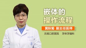 嵌体的操作流程