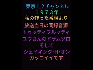 東京１２チャンネル ( 現テレビ東京 )の私の作った番組からカッコいいメドレー３曲の放送当日の同録音源です。