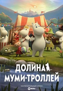 Долина муми-троллей / Муми-дол (2019)