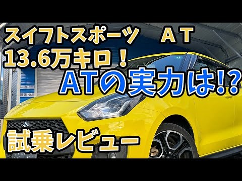 【13.6万キロ・試乗レビュー】ZC33S スイフトスポーツ AT