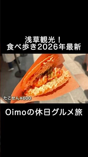 【浅草観光】食べ歩き！2026年最新版