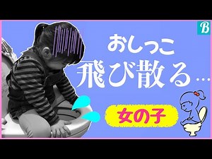 [Toilet training] Even though she's a girl, her pee keeps flying forward and it's hard to clean u...