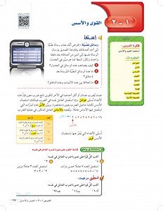 القوى والأسس  قناة عين iEN  - القوى والأسس - الرياضيات 1 - أول متوسط - المنهج السعودي