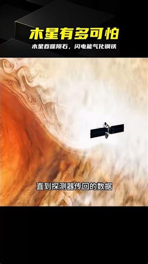 太陽系最危險星球！木星吞噬隕石，閃電氣化鋼鐵，30秒奪人性命 #天文，知识盘点，太阳系，木星，天体，磁场