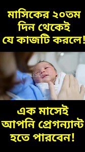 51K views · 344 reactions | মাসিকের ২০তম দিন থেকেই যে কাজটি করলে! এক মাসেই আপনি প্রেগন্যান্ট হতে পারবেন! | Health Bangla Beauty | Facebook