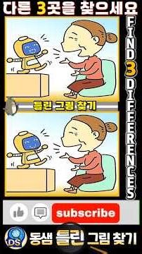🔎다른 3곳 찾기!! 1106-3 #틀린그림찾기 #다른그림찾기 #치매예방