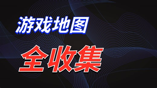 省去一大半时间在网上去找地图攻略的神器！