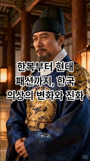 “한복부터 현대 패션까지, 한국 의상의 변화와 진화”