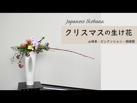 【クリスマスの生け花】 初心者でもコツが分かればとても簡単！ 生け方の基本からアレンジまでサクッと紹介。 ikebana style class Japanese flower arrangement