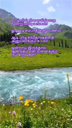 வாழ்வில் நிலையில்லாத மூன்று விஷயங்கள்! Daily Quotes - Tamil