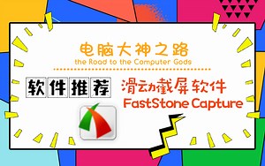 电脑大神之路——滑动截屏软件：FastStone Capture