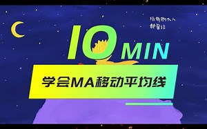 10分钟给学会MA移动平均线（Moving Average） SMA VS EMA vs WMA