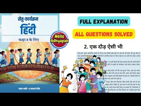 Bridge Program | Class 8 Hindi | Chapter 2 | Ek Daud Aisi Bhi #helloadhyapak #bridgecourse