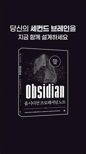 국내 최고 옵시디언 전문가 구요한의 완전 정복법 📘옵시디언 프로페셔널 노트
