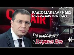 Στέφανος Χίος - Ραδιομακελάρηδες στον ΜΑΧΗ FM 11/10/2025