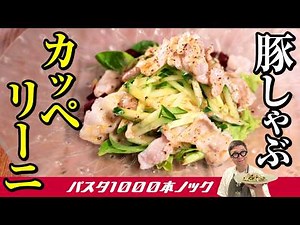 【食材２つのカッペリーニ】ごまドレ＆ポン酢オリーブオイルが決めて！豚バラ＆きゅうりだけで時短で簡単♪