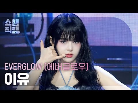 [쇼챔직캠 4K] EVERGLOW E:U(에버글로우 이유) - ZOMBIE | Show Champion | EP.521 | 240612