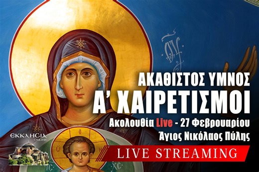 Α Χαιρετισμοί Live: Γράψτε ονόματα στην Εκκλησία Online μέσω της φόρμας - Παρασκευή 27 Φεβρουαρίου 2026 Εσπερινός Ζωντανά - ΕΚΚΛΗΣΙΑ ONLINE