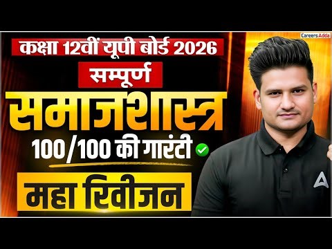 Samajshastra One Shot Class 12| Sociology Full Book Marathon | Boards 2026 Samajsastra full Revision