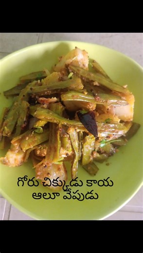 గోరు చిక్కుడు కాయ ఆలూ వేపుడు తయారు చేసినాను చూడండి#cooking#yummy#సబ్స్క్రయిబ్#చెయ్యండి#ప్లీజ్