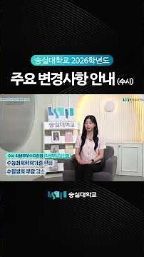Notice of Major Changes to Soongsil University for the 2026 Academic Year (Early Admissions) #202...