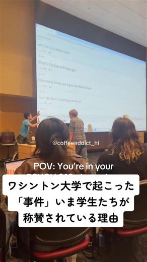 ワシントン大学での称賛される事件